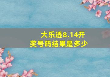 大乐透8.14开奖号码结果是多少