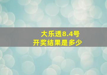 大乐透8.4号开奖结果是多少