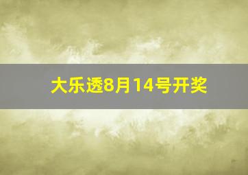 大乐透8月14号开奖