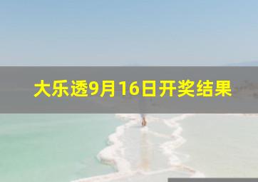 大乐透9月16日开奖结果