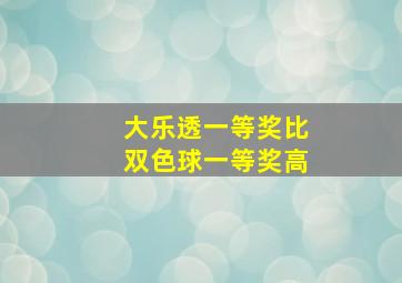 大乐透一等奖比双色球一等奖高