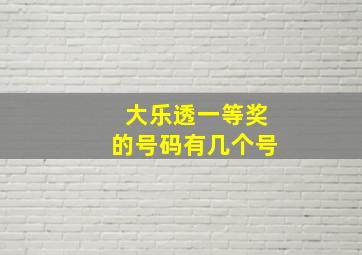 大乐透一等奖的号码有几个号