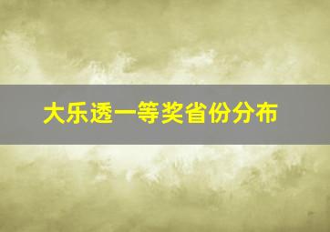 大乐透一等奖省份分布