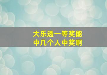 大乐透一等奖能中几个人中奖啊