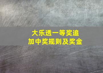 大乐透一等奖追加中奖规则及奖金