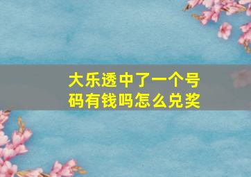 大乐透中了一个号码有钱吗怎么兑奖