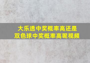 大乐透中奖概率高还是双色球中奖概率高呢视频