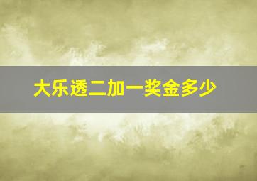 大乐透二加一奖金多少