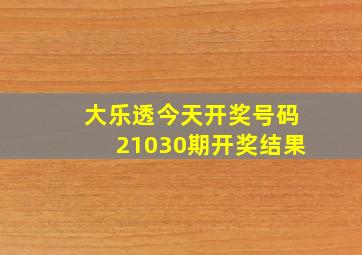 大乐透今天开奖号码21030期开奖结果