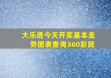 大乐透今天开奖基本走势图表查询360彩民