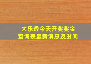 大乐透今天开奖奖金查询表最新消息及时间