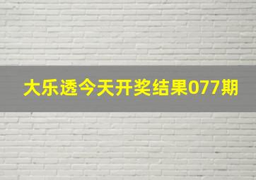 大乐透今天开奖结果077期