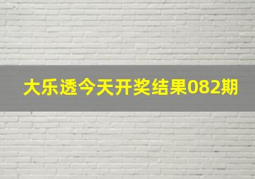 大乐透今天开奖结果082期