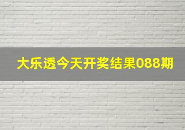 大乐透今天开奖结果088期