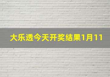 大乐透今天开奖结果1月11