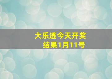 大乐透今天开奖结果1月11号