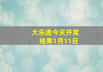 大乐透今天开奖结果1月11日