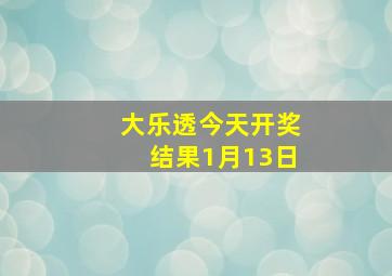 大乐透今天开奖结果1月13日