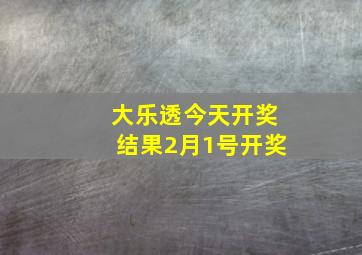 大乐透今天开奖结果2月1号开奖