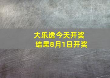 大乐透今天开奖结果8月1日开奖