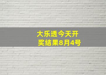 大乐透今天开奖结果8月4号