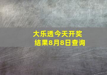 大乐透今天开奖结果8月8日查询