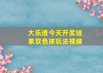 大乐透今天开奖结果双色球玩法视频