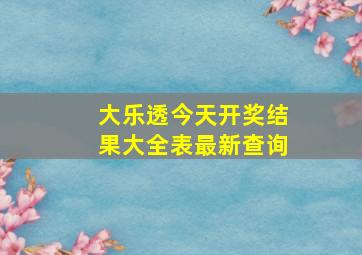 大乐透今天开奖结果大全表最新查询