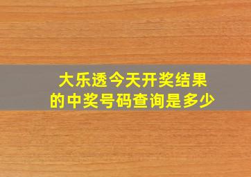 大乐透今天开奖结果的中奖号码查询是多少