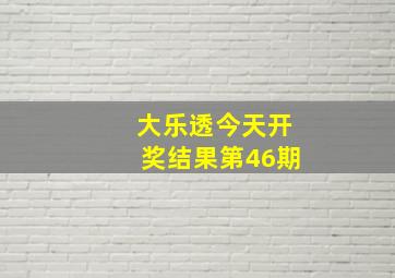 大乐透今天开奖结果第46期