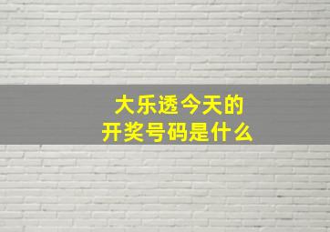 大乐透今天的开奖号码是什么