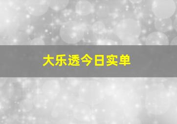 大乐透今日实单