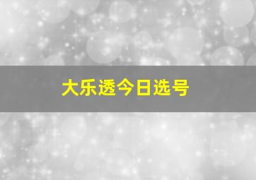 大乐透今日选号