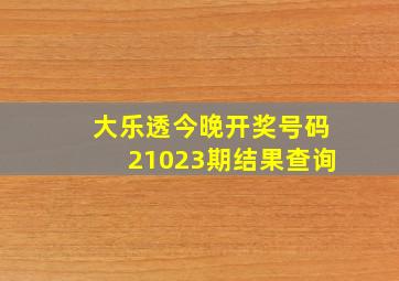 大乐透今晚开奖号码21023期结果查询