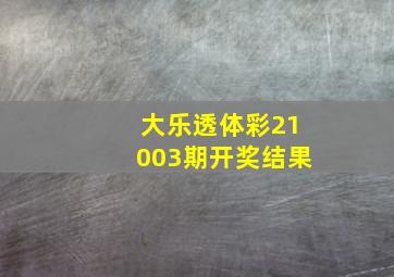 大乐透体彩21003期开奖结果