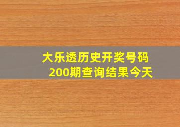 大乐透历史开奖号码200期查询结果今天