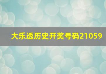 大乐透历史开奖号码21059