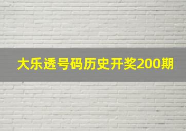 大乐透号码历史开奖200期