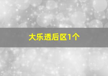 大乐透后区1个