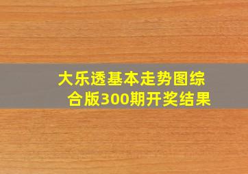 大乐透基本走势图综合版300期开奖结果