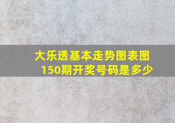 大乐透基本走势图表图150期开奖号码是多少