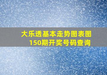 大乐透基本走势图表图150期开奖号码查询