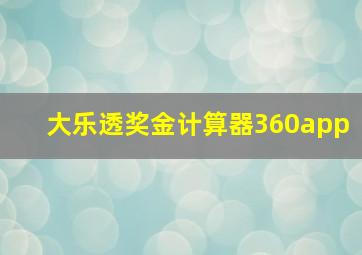 大乐透奖金计算器360app