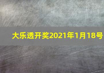 大乐透开奖2021年1月18号