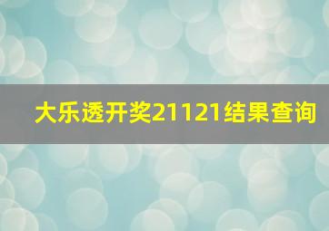 大乐透开奖21121结果查询