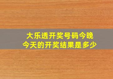 大乐透开奖号码今晚今天的开奖结果是多少