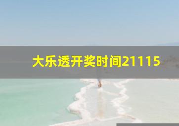 大乐透开奖时间21115