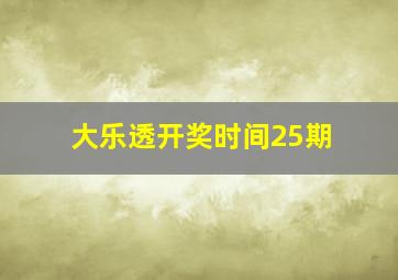 大乐透开奖时间25期