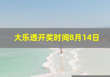 大乐透开奖时间8月14日