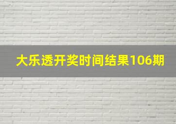 大乐透开奖时间结果106期